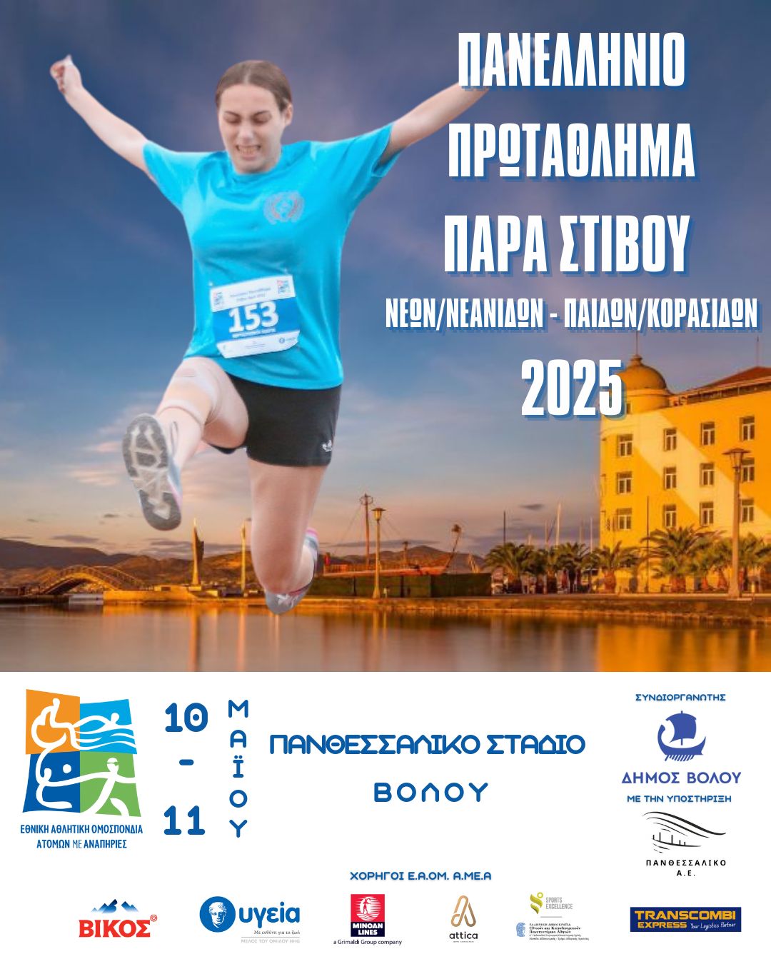Πανελλήνιο Στίβου για άτομα με αναπηρίες στο Πανθεσσαλικό